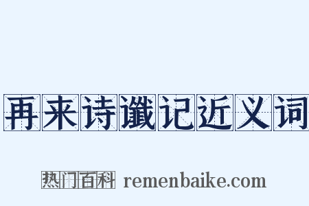 再来诗谶记近义词是什么意思的图片
